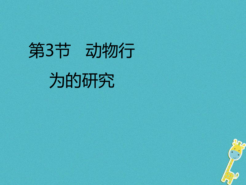 广东省揭阳市八年级生物上册16.3动物行为的研究课件（新版）北师大版