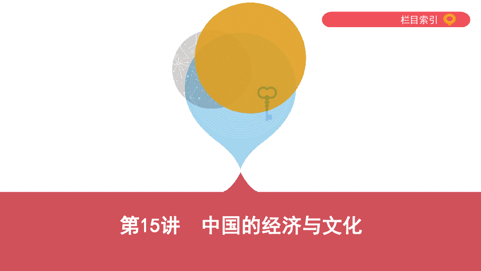 2019云南中考地理一轮复习课件：第15讲 中国的经济与文化