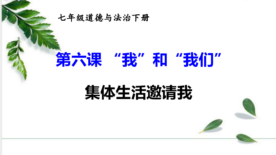 6.1 集体生活邀请我 课件（37张ppt)
