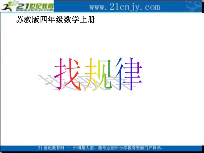 四年级数学上册课件 找规律 4（苏教版）