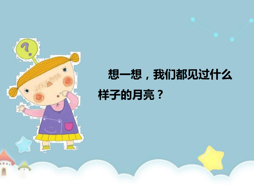 3 多变的月亮 课件（11张PPT）