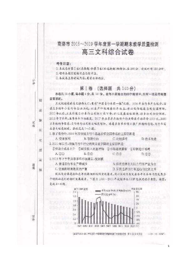 陕西省商洛市2019届高三第一学期期末检测文综试题（扫描版）