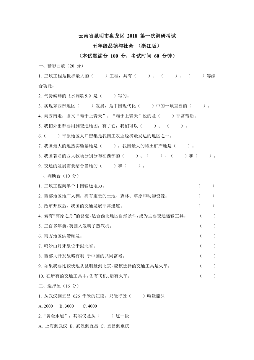 云南省昆明市盘龙区2018年五年级下册品德与社会第一次调研考试模拟试题（含答案）