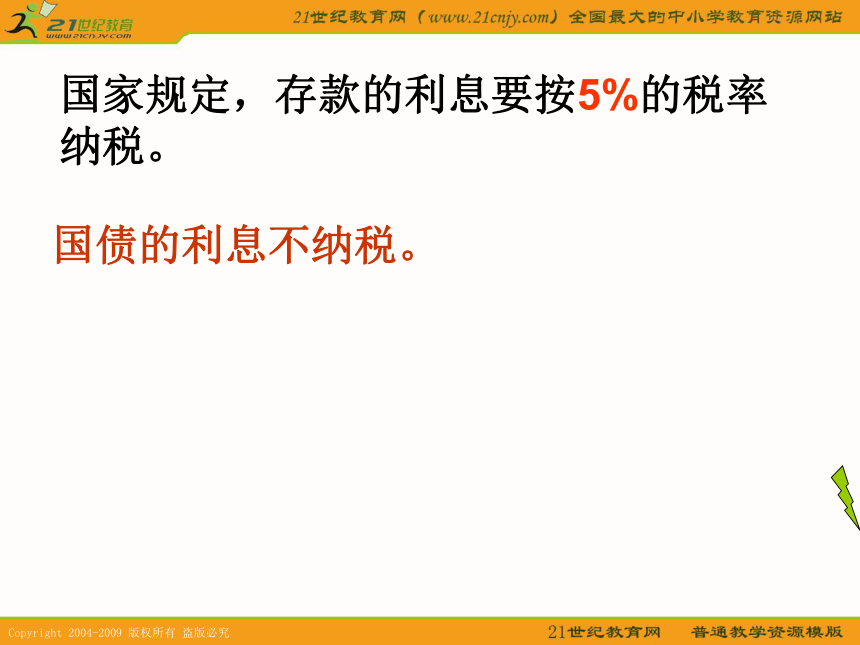 （人教新课标）六年级数学上册课件 利息 1