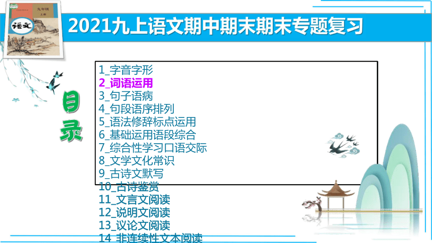 21秋九上语文期中期末复习2_3词语运用每课晨读 课件(共53张PPT)