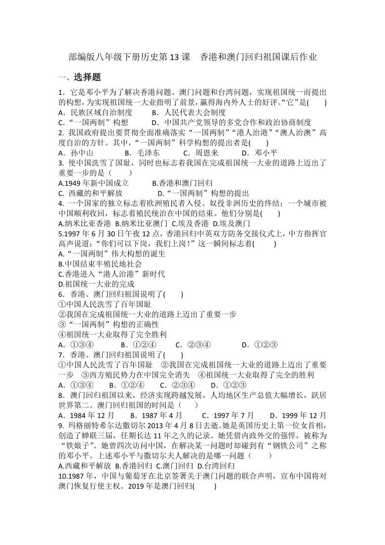 第13课香港和澳门回归祖国课后作业（含答案）