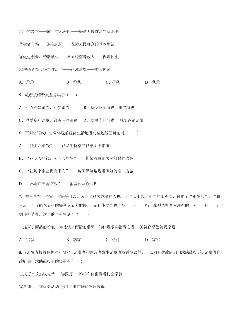 【假期作业含解析】第三课 多彩的消费-2020-2021学年高中政治人教版必修一《经济生活》