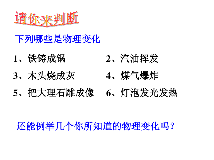 北京课改版九年级上册 第1章 第一节 化学让世界更美好  教学课件（21张PPT）