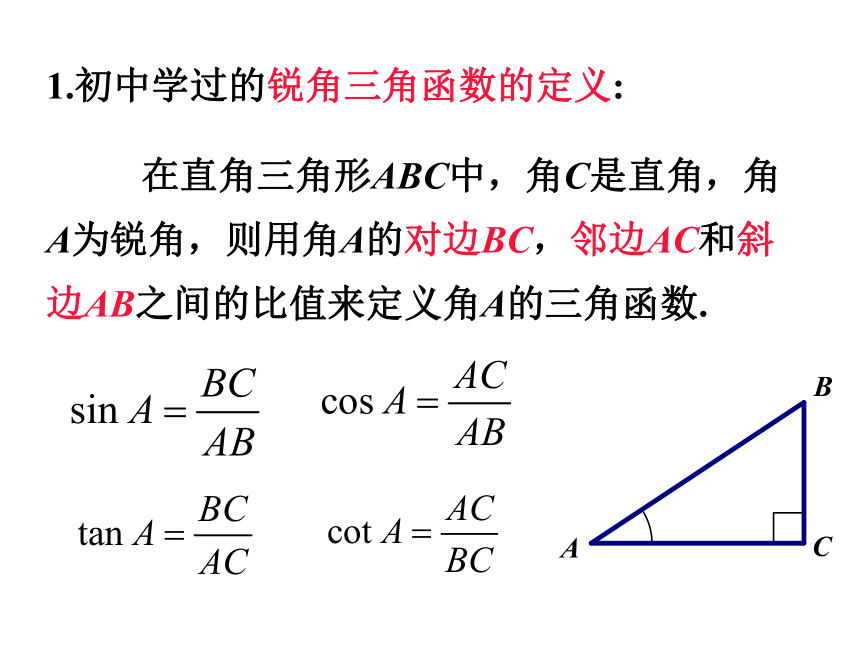 【数学】1.2.1《任意角的三角函数（1）》课件（新人教b版必修4）