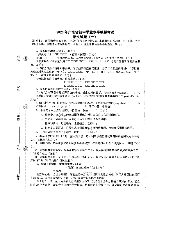 2020年广东省初中学业水平模拟考试语文试题（一）（扫描版，含答案）