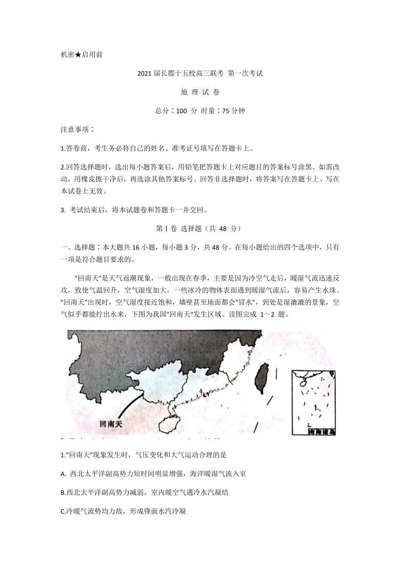 湖南省长沙市长郡十五校2021届高三下学期第一次联考（3月）地理试题 Word版含答案部分解析