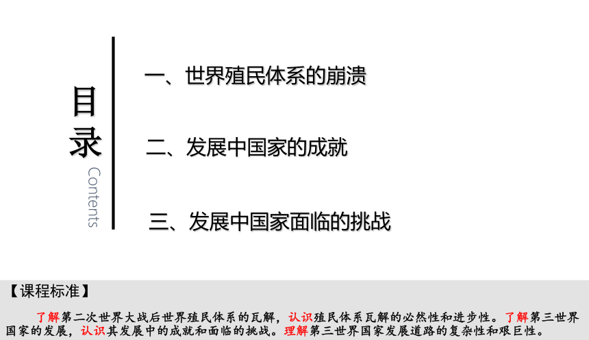 2020-2021学年高中历史统编版（2019）必修中外历史纲要下第21课世界殖民体系的瓦解与新兴国家的发展课件-（14张PPT）