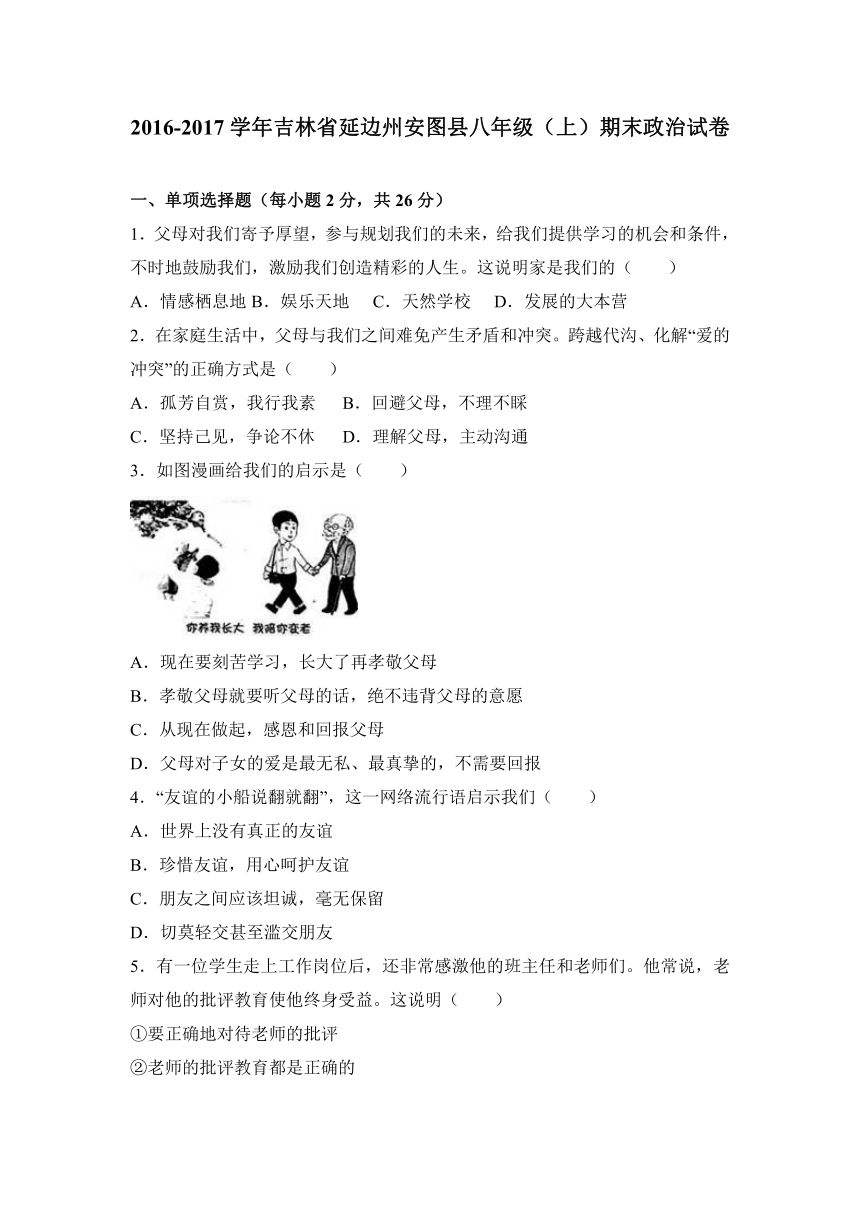 吉林省延边州安图县2016-2017学年八年级上学期期末政治试卷（解析版）