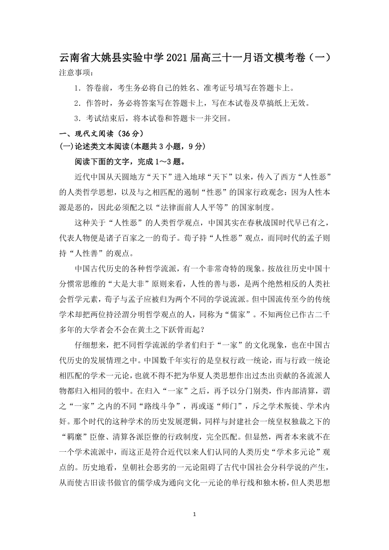 云南省大姚县实验中学2021届高三十一月语文模考卷（一） Word版含答案