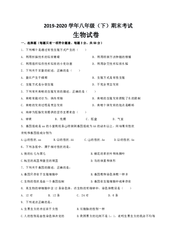 河南省周口市淮阳区2019-2020学年八年级下学期期末考试生物试题（word版含答案）