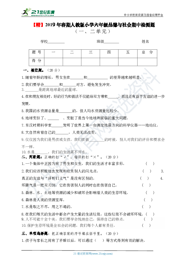 2019年春期人教版（新课程标准）小学六年级下册品德与社会期中检测题
