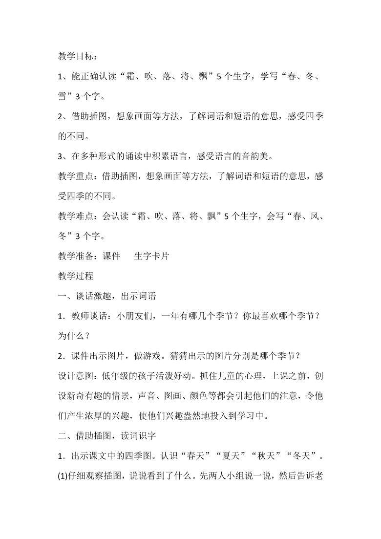 識字一1春夏秋冬教學設計