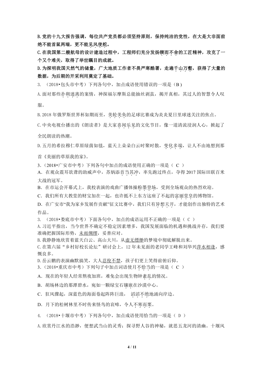 2018年全国中考语文试题分类汇编04：成语及其运用