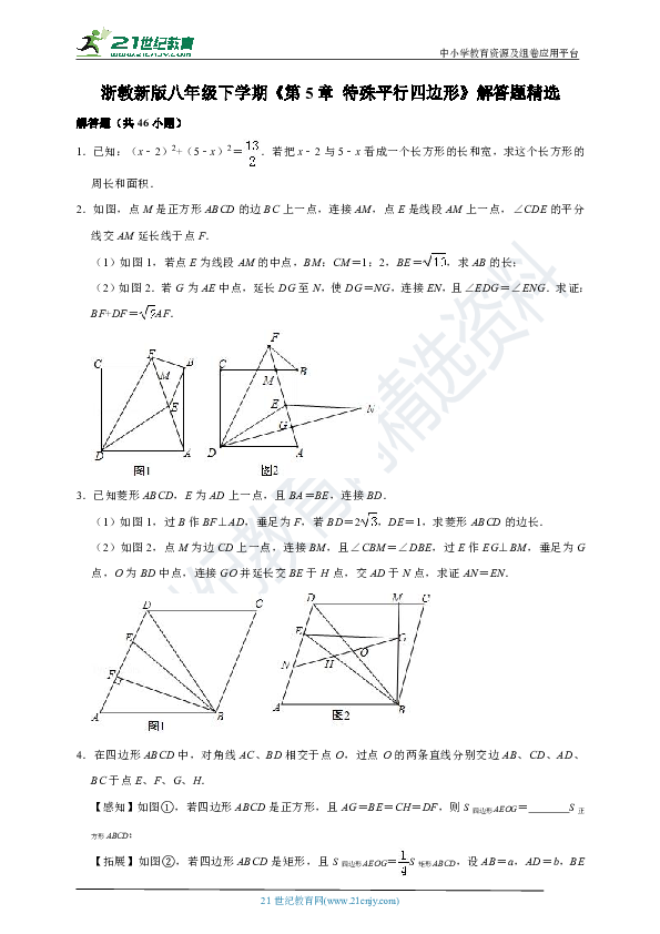 第五章 特殊平行四边形解答题精选（1）（含解析）