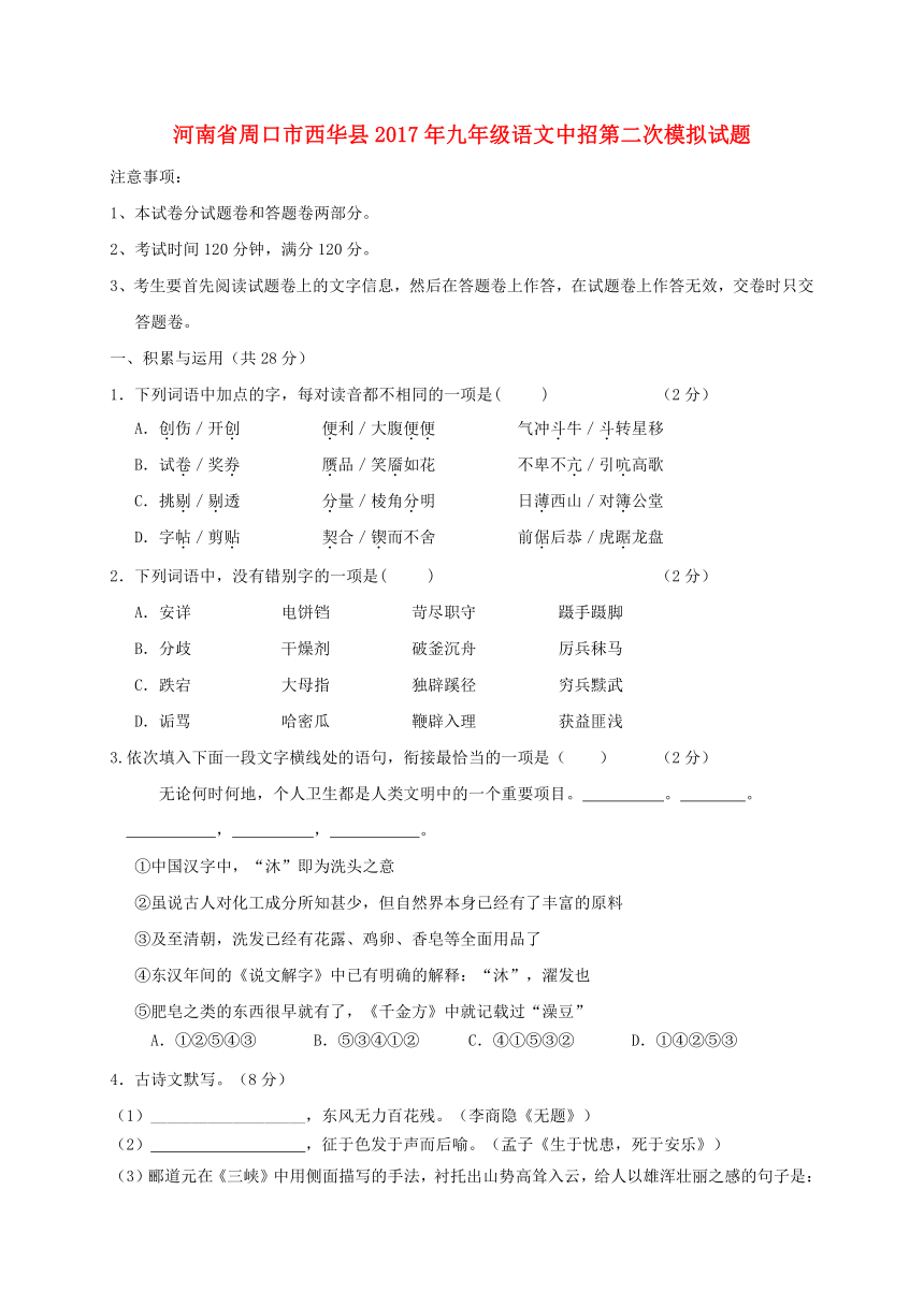 河南省周口市西华县2017年九年级语文中招第二次模拟试题