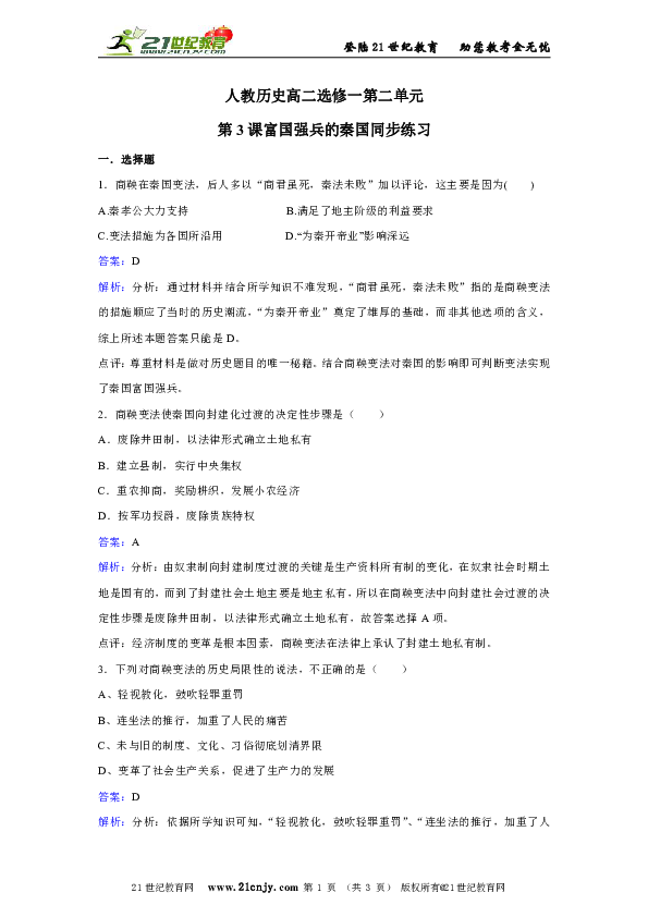 人教历史高二选修一第二单元第3课富国强兵的秦国同步练习