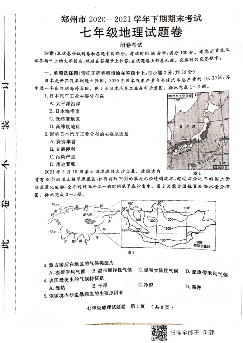 河南省郑州市2020-2021学年第二学期七年级地理期末试题（扫描版，含答案）