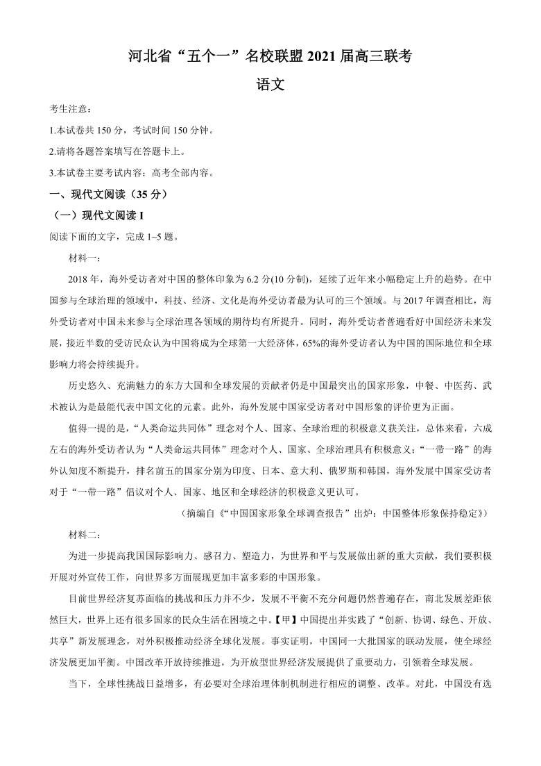 河北省“五个一”名校联盟2021届高三上学期第一次联考语文试题 Word版含答案