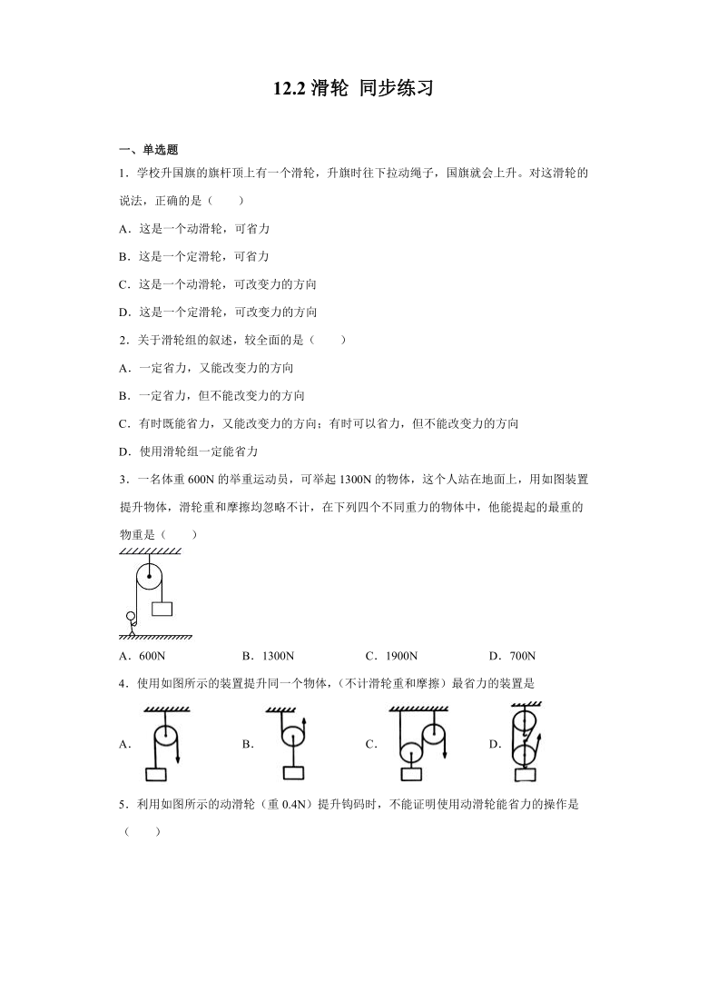 2020-2021学年人教版八年级下册物理 12.2滑轮 同步练习（含答案）