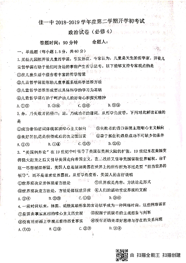 黑龙江省佳木斯市一中2018-2019学年高二下学期开学考试政治试题 PDF版含答案