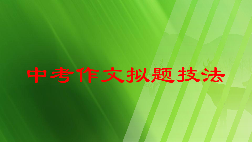 中考作文拟题技法  课件（幻灯片16张）