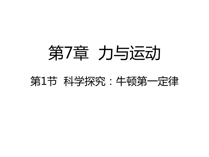 沪科版八年级物理7.1科学探究：牛顿第一定律课件（35张PPT）