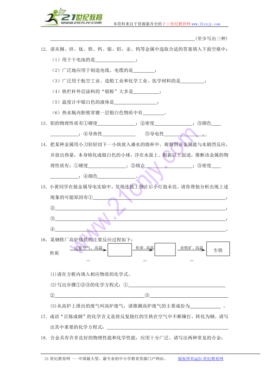 第七章第一节 常见的金属材料（练习）鲁教版九年级