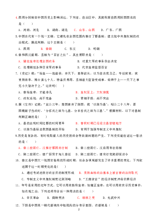 湖北省安陆一中2019-2020学年高一上学期9月月考历史试题