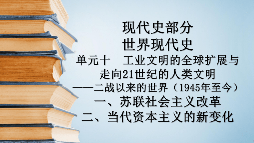 福建省屏东中学2017届高三一轮通史复习课件：（单元十学习内容一、二）苏联社会主义改革、当代资本主义的新变化 （共30张PPT）