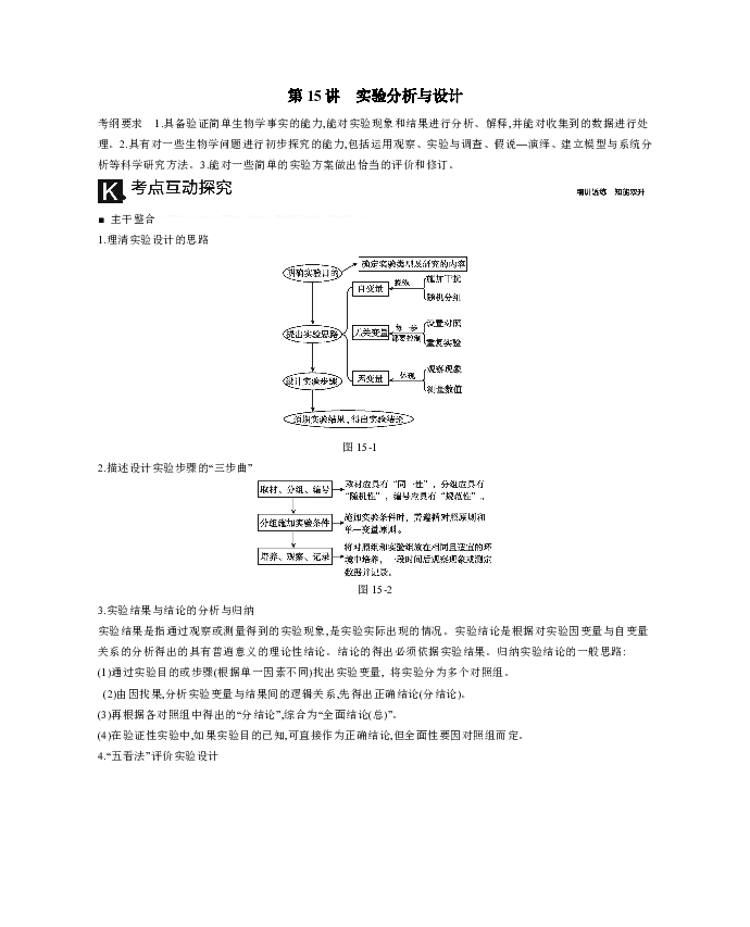 2019届二轮复习 第15讲　实验分析与设计 学案（适用全国）