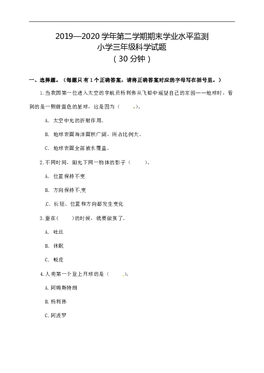 山东省滨州市科学三年级第二学期期末学业水平监测 2019-2020学年（教科版，含答案）