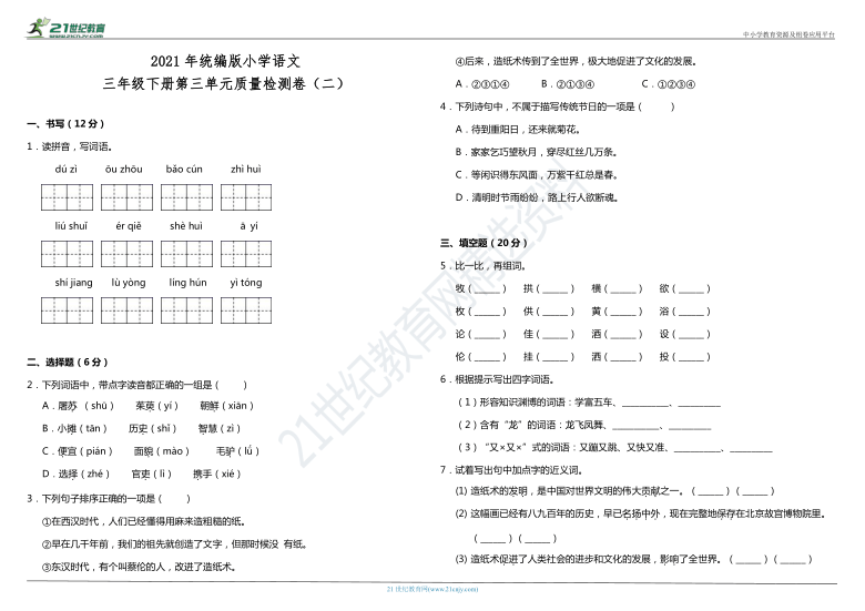 2021年统编版小学语文三年级下册第三单元质量检测卷（二）（含答案）