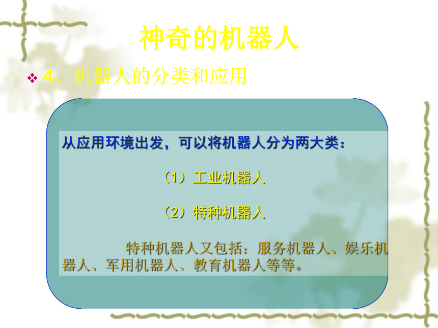 科学六年级下首师大版《机器人》课件