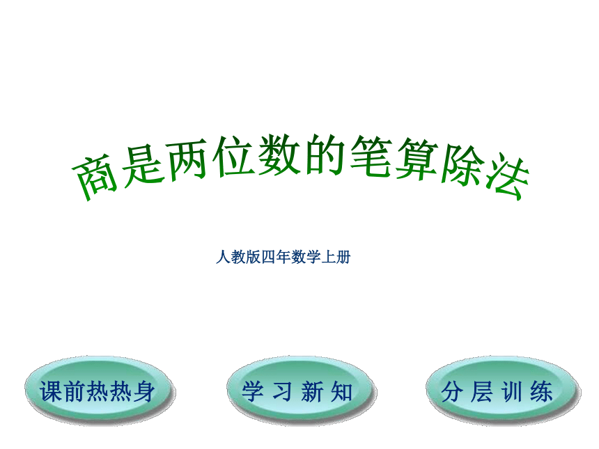 数学四年级上人教版6商是两位数的笔算除法课件（24张）