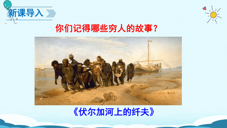 穷人课件(共41张PPT)