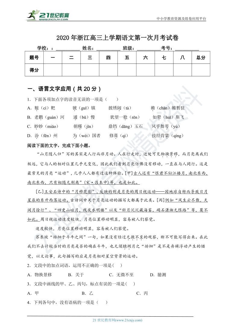 2020年浙江高三上学期语文第一次月考试卷（9月）（含答案及解析）