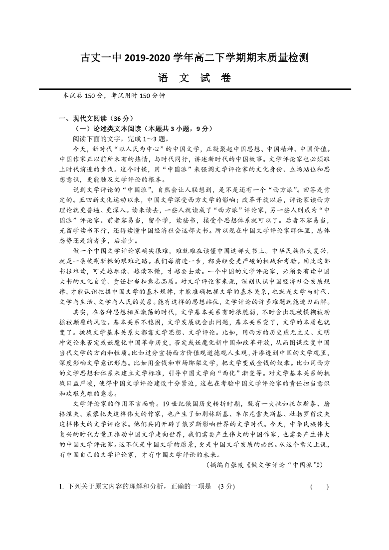 湖南省湘西市古丈一中2019-2020学年高二下学期期末质量检测语文试卷 Word版含答案