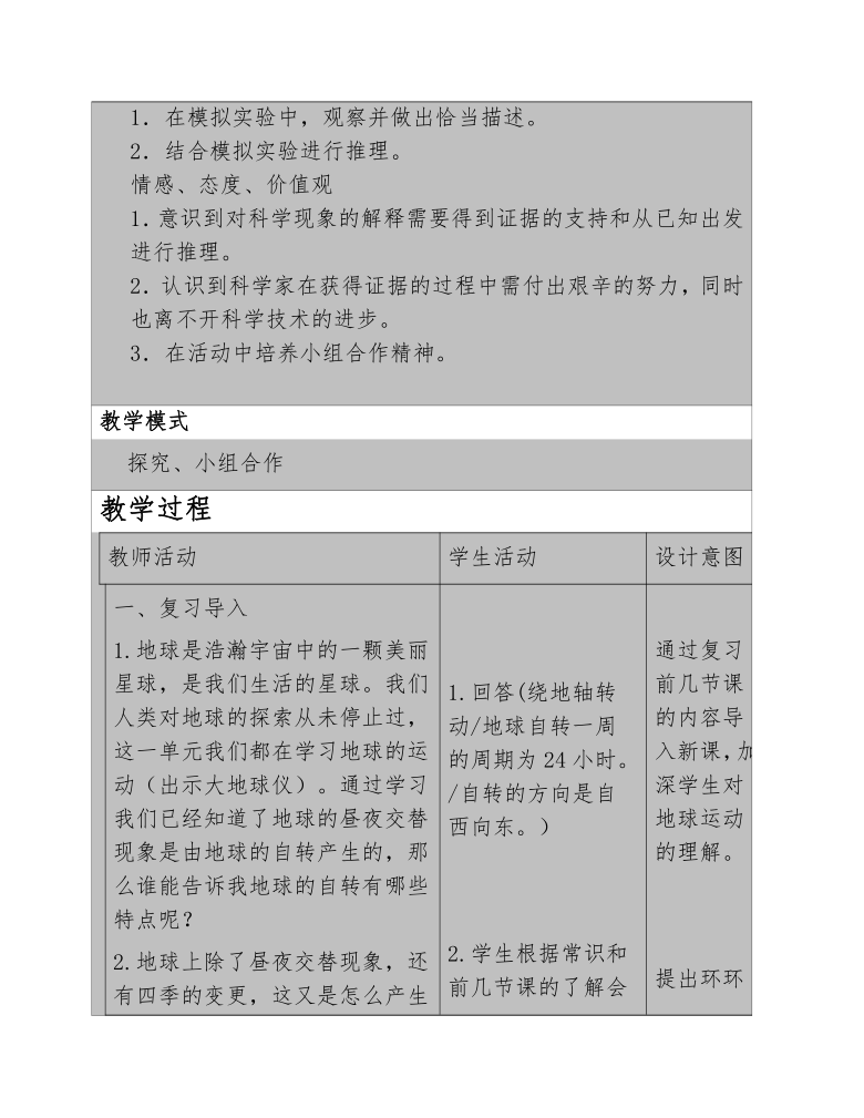 教科版五年级科学下册教案4.6地球在公转吗