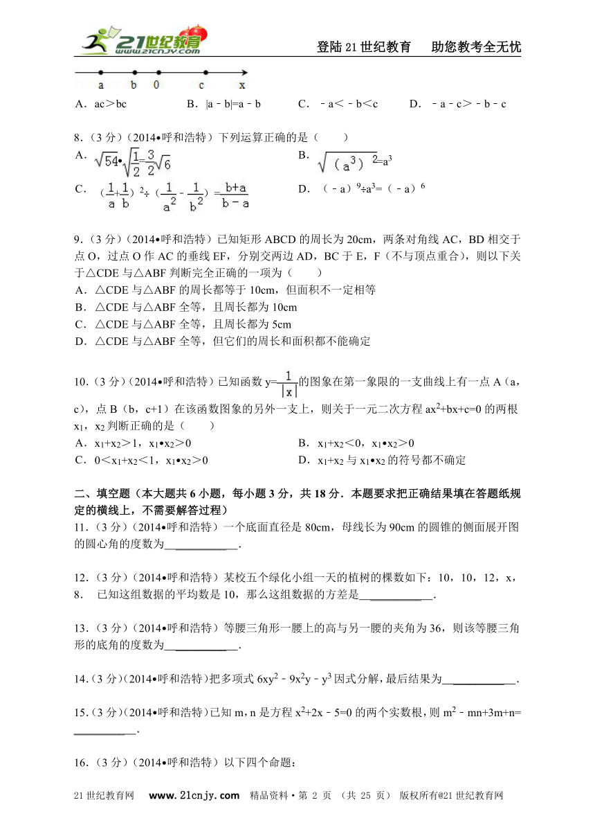 2014年内蒙古呼和浩特市中考数学试卷（解析版）