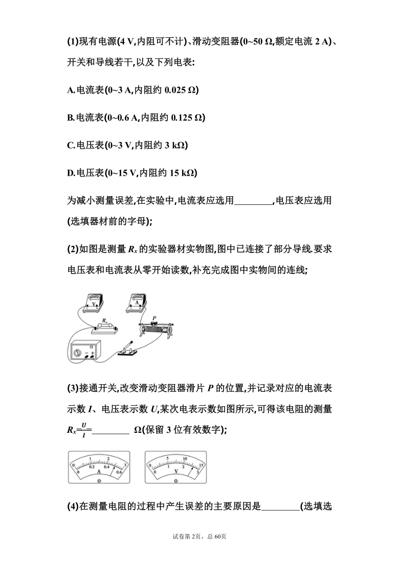 2021届高考物理二轮备考专题特训：电阻的测量 （ Word版解析版）