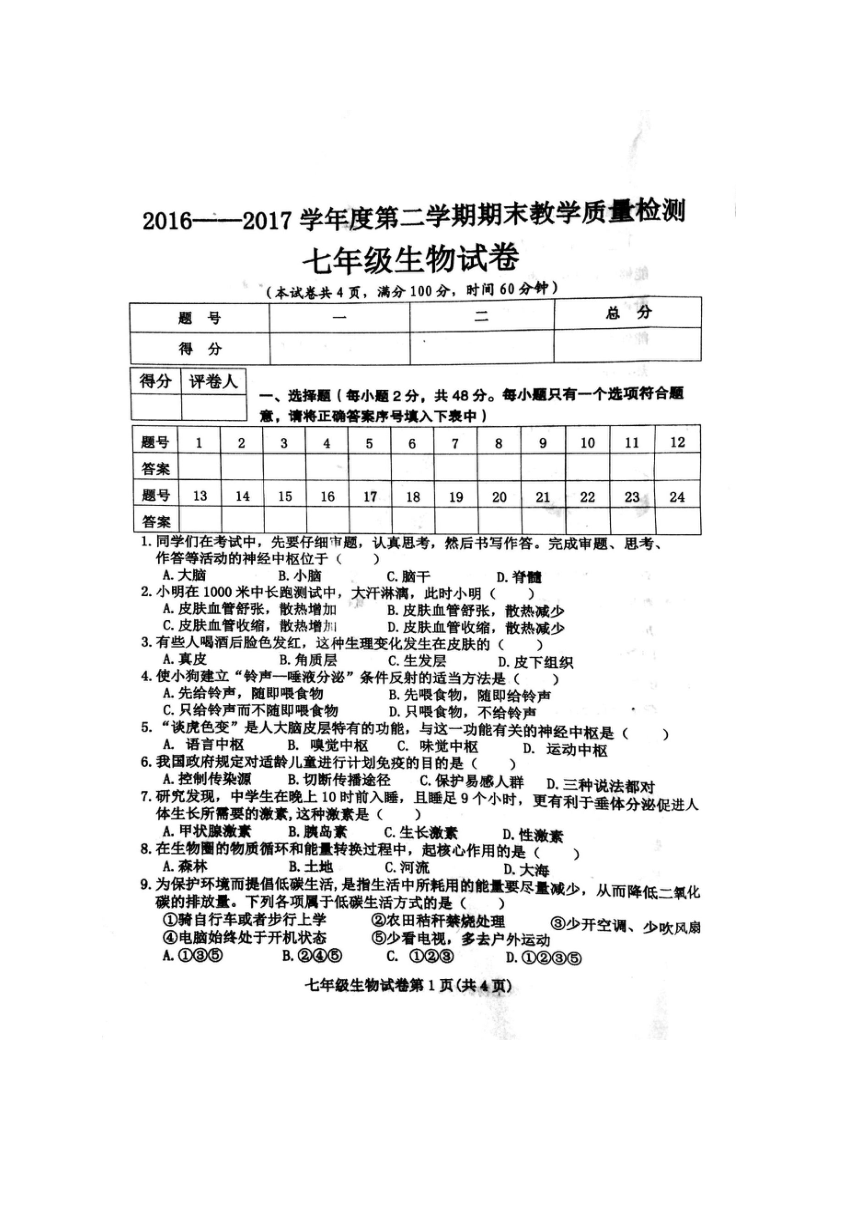 河北省成安县2016-2017学年七年级下学期期末考试生物试题（扫描版，含答案）