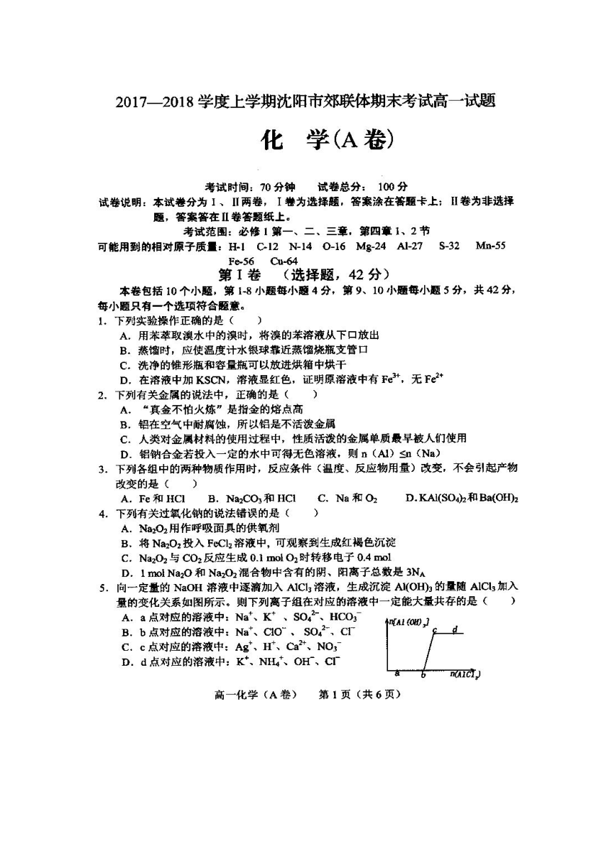 辽宁省沈阳市郊联体2017-2018学年高一上学期期末考试化学试题（扫描版含答案）