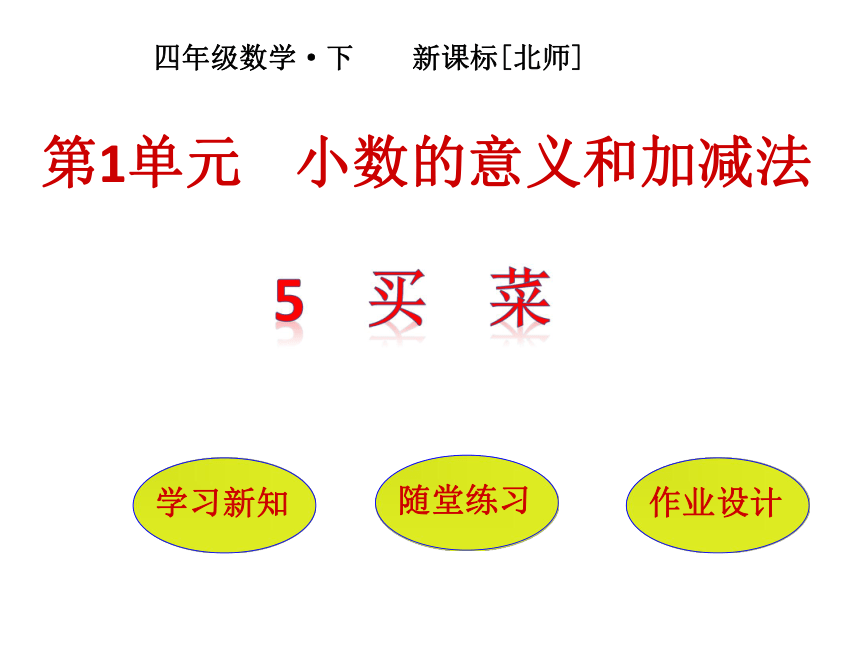 数学四年级下北师大版1买   菜课件 (共22张)