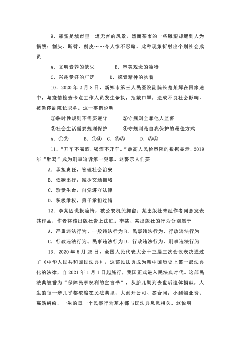 河南卢氏2020—2021学年上学期八年级道德与法治期中调研考试试卷（word版，含答案）