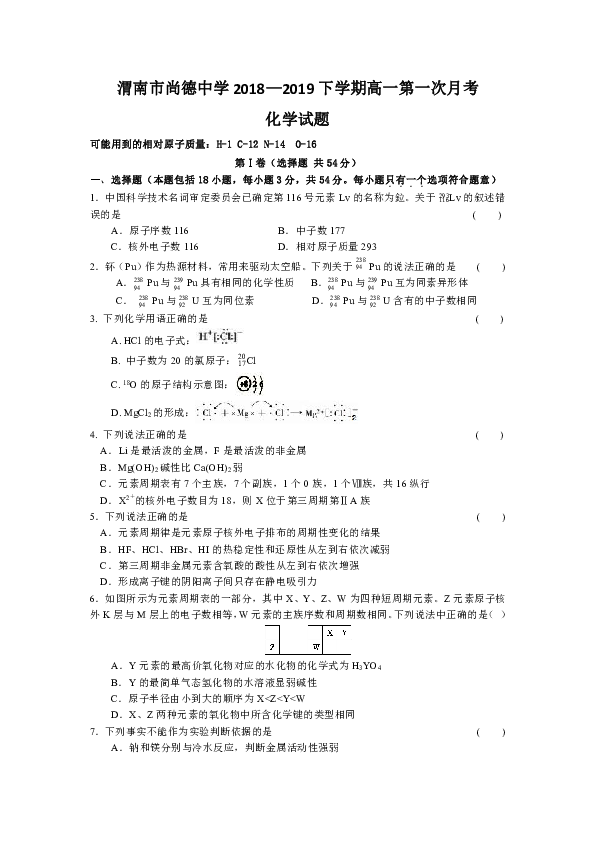 陕西省渭南尚德中学2018-2019高一下学期第一次月考化学试卷